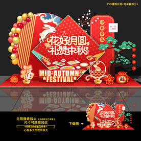 中秋美陈布置