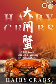 大闸蟹
