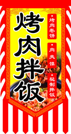 烤肉拌饭旗子
