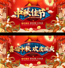 中秋国庆宣传展板