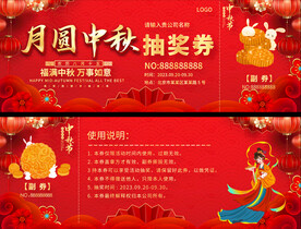 中秋节活动抽奖券