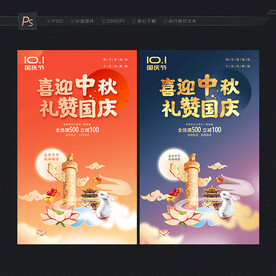 中秋国庆海报