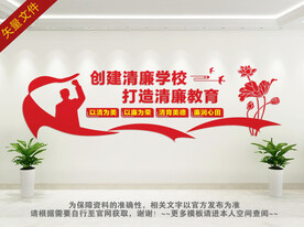 清廉学校