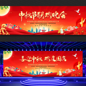 中秋国庆联欢晚会