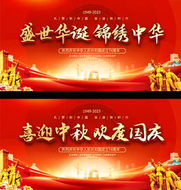 国庆中秋展板