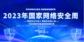 国家网络安全周宣传