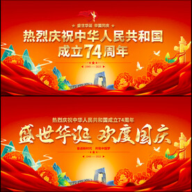 国庆74周年展板