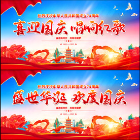 国庆文艺汇演展板