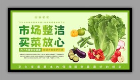 菜市场卫生公益展板