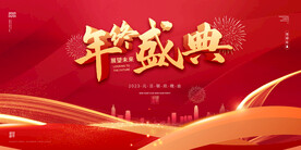 中国红年终盛典年会商业活动