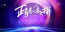 炫酷青春科技年会活动