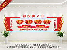 四议两公开
