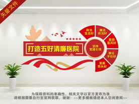 打造五好清廉医院