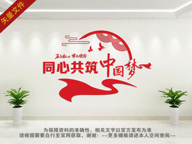 同心共筑 中国梦