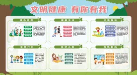 文明健康 有你有我
