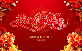 结婚 