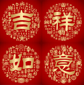 红色喜气吉祥如意设计