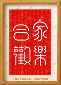 合家欢乐装饰画