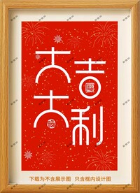 大吉大利装饰画