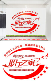 职工之家文化墙