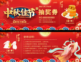 中秋节抽奖券