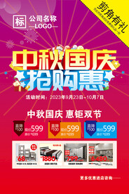 中秋国庆活动海报