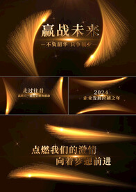 4K大气金色企业年会开场AE模