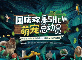 萌宠总动员活动