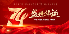 国庆74周年