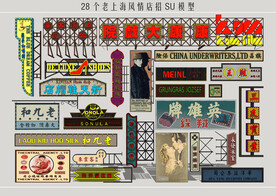 老上海风情店招