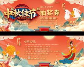 中秋节抽奖券