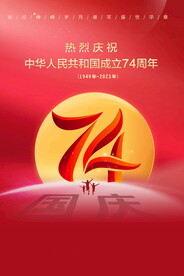 国庆74周年