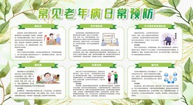 老年人慢病防治