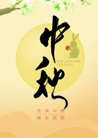 中秋海报