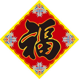 红色春节福字