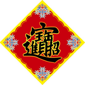 红色日进斗金斗方第四版