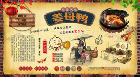 姜母鸭背景墙