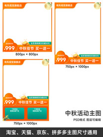 电商中秋活动主图模板