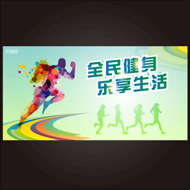 全民健身