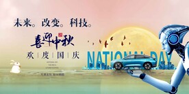 新能源汽车中秋节国庆节