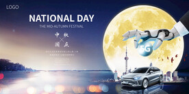 新能源汽车中秋节国庆节