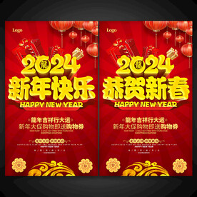 2024新年快乐恭贺新春海报
