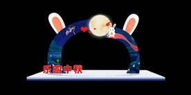 中秋拱门