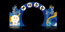 中秋拱门