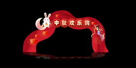 中秋节拱门