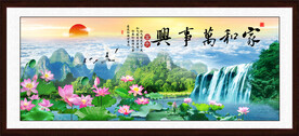 家和万事兴