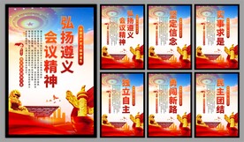 遵义会议精神海报系列