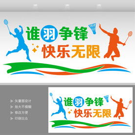 羽毛球馆文化墙