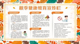 秋季健康教育知识宣传栏