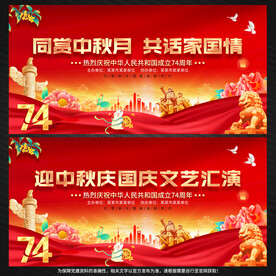 中秋国庆展板背景